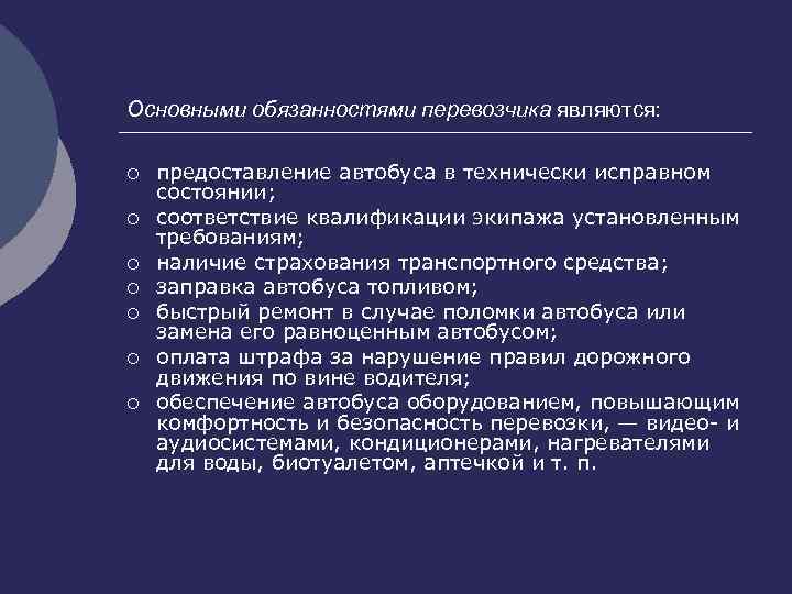 Основными обязанностями перевозчика являются: ¡ ¡ ¡ ¡ предоставление автобуса в технически исправном состоянии;