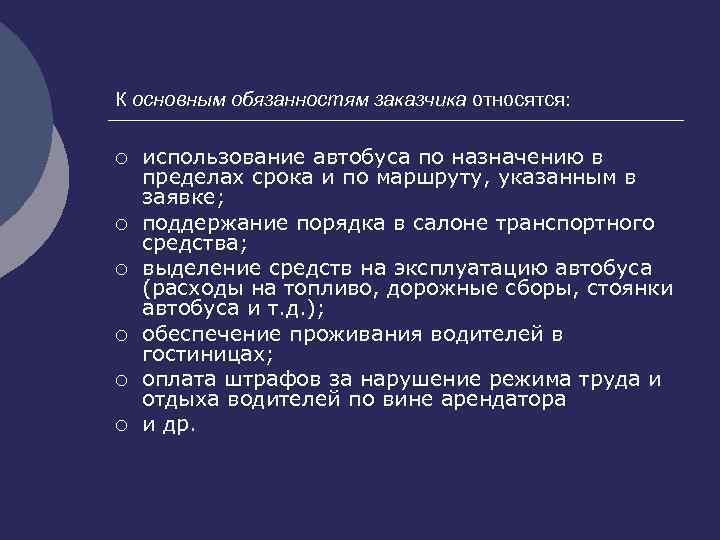 К основным обязанностям заказчика относятся: ¡ ¡ ¡ использование автобуса по назначению в пределах