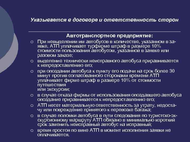 Указывается в договоре и ответственность сторон Автотранспортное предприятие: ¡ ¡ ¡ ¡ При невыделении