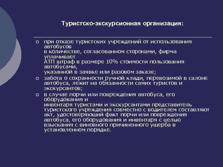 Туристско-экскурсионная организация: ¡ ¡ ¡ при отказе туристских учреждений от использования автобусов в количестве,