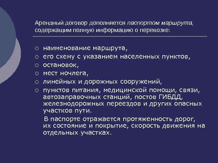 Арендный договор дополняется паспортом маршрута, содержащим полную информацию о перевозке: ¡ ¡ ¡ наименование