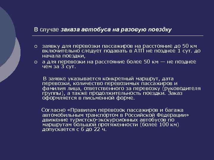 В случае заказа автобуса на разовую поездку ¡ ¡ заявку для перевозки пассажиров на