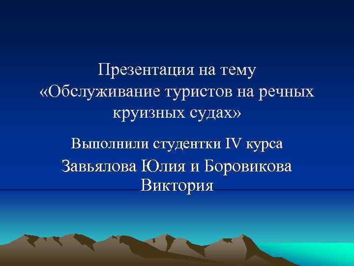 Презентация на тему «Обслуживание туристов на речных круизных судах» Выполнили студентки IV курса Завьялова