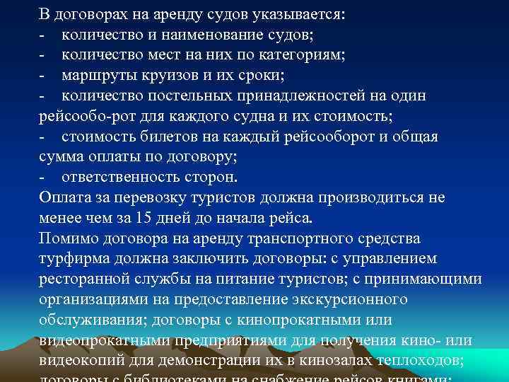 В договорах на аренду судов указывается: - количество и наименование судов; - количество мест