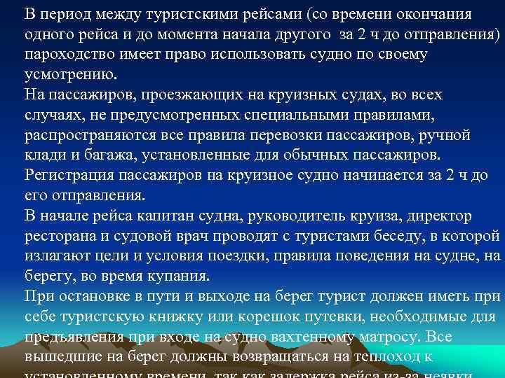 В период между туристскими рейсами (со времени окончания одного рейса и до момента начала