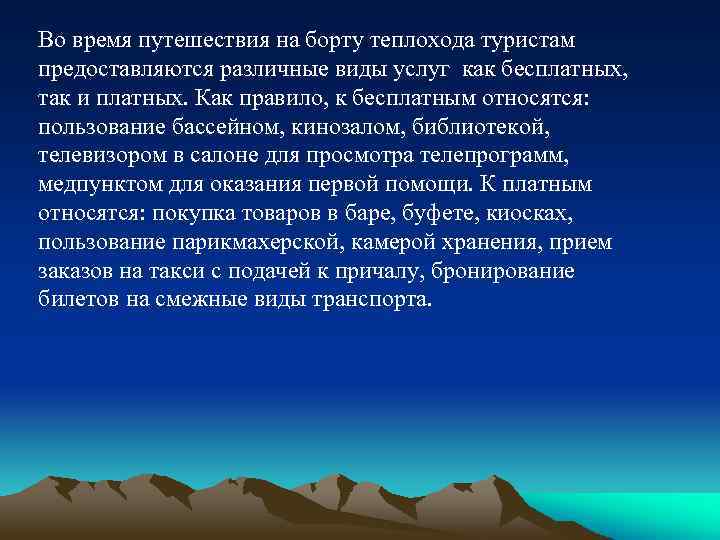 Во время путешествия на борту теплохода туристам предоставляются различные виды услуг как бесплатных, так