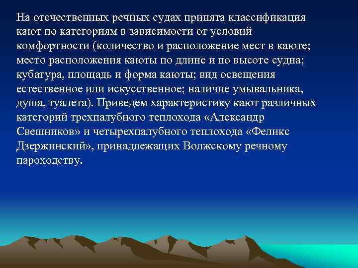 На отечественных речных судах принята классификация кают по категориям в зависимости от условий комфортности