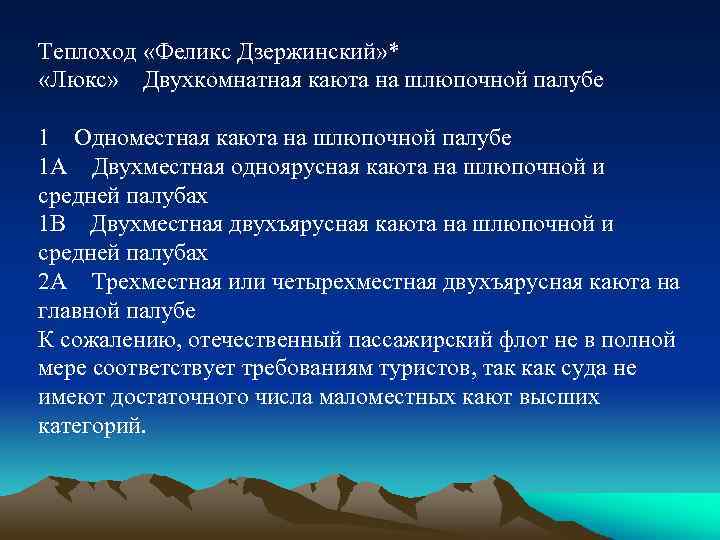Теплоход «Феликс Дзержинский» * «Люкс» Двухкомнатная каюта на шлюпочной палубе 1 Одноместная каюта на