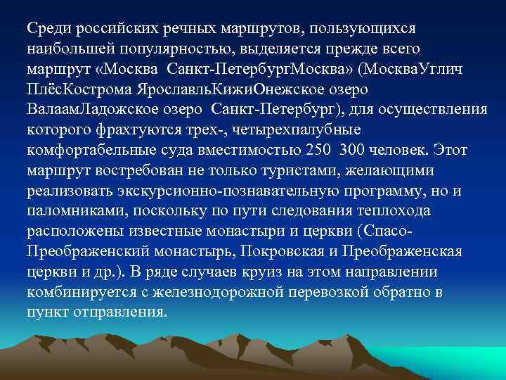 Среди российских речных маршрутов, пользующихся наибольшей популярностью, выделяется прежде всего маршрут «Москва Санкт-Петербург. Москва»