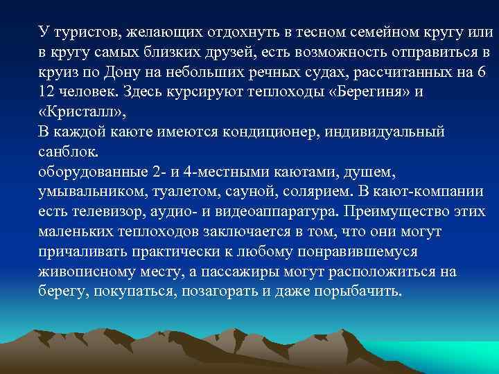 У туристов, желающих отдохнуть в тесном семейном кругу или в кругу самых близких друзей,