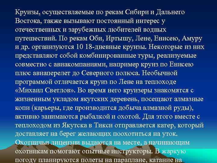 Круизы, осуществляемые по рекам Сибири и Дальнего Востока, также вызывают постоянный интерес у отечественных