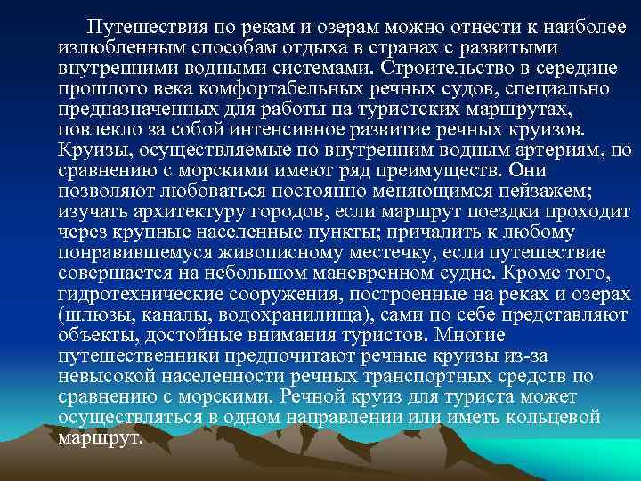 Путешествия по рекам и озерам можно отнести к наиболее излюбленным способам отдыха в странах