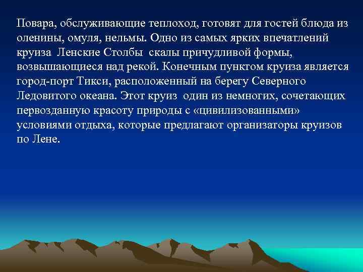 Повара, обслуживающие теплоход, готовят для гостей блюда из оленины, омуля, нельмы. Одно из самых