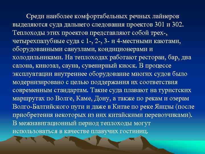 Среди наиболее комфортабельных речных лайнеров выделяются суда дальнего следования проектов 301 и 302. Теплоходы