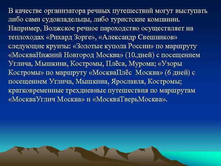 В качестве организатора речных путешествий могут выступать либо сами судовладельцы, либо туристские компании. Например,