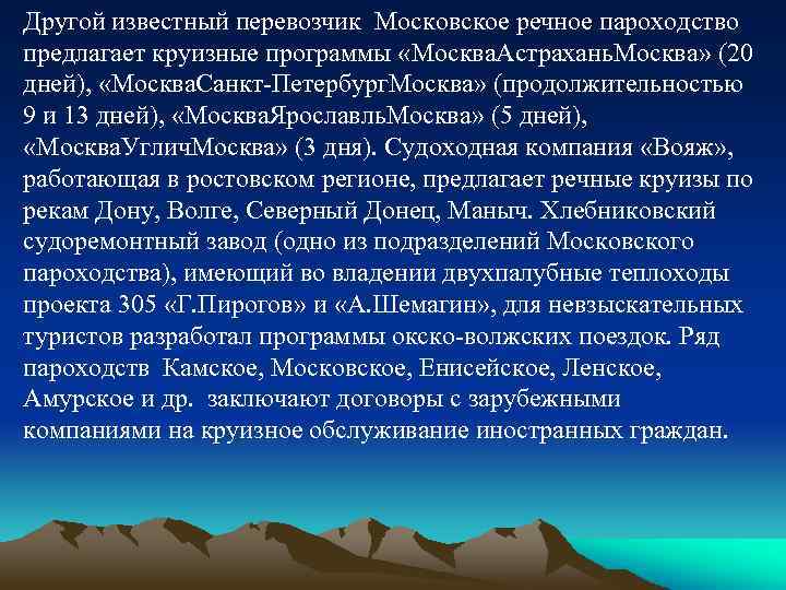 Другой известный перевозчик Московское речное пароходство предлагает круизные программы «Москва. Астрахань. Москва» (20 дней),
