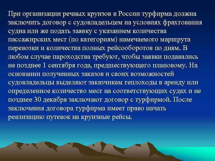 При организации речных круизов в России турфирма должна заключить договор с судовладельцем на условиях