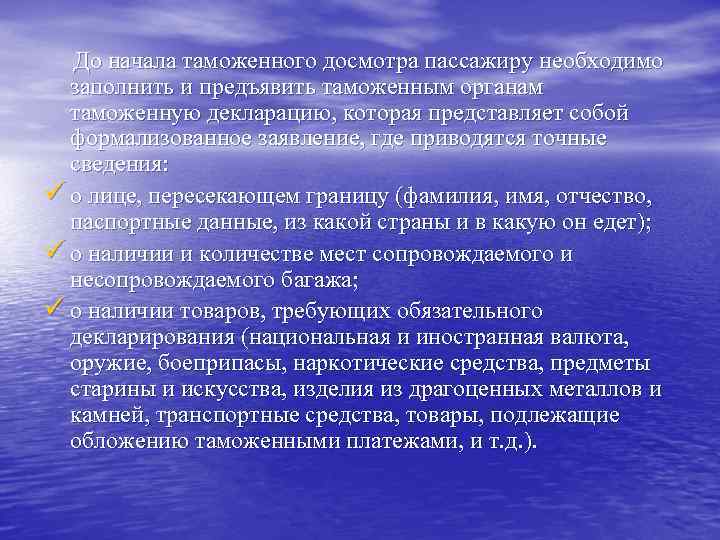 До начала таможенного досмотра пассажиру необходимо заполнить и предъявить таможенным органам таможенную декларацию, которая