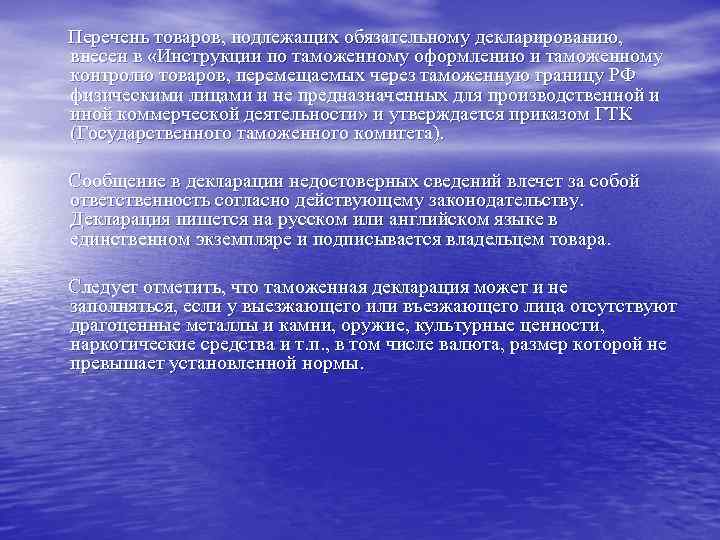Перечень товаров, подлежащих обязательному декларированию, внесен в «Инструкции по таможенному оформлению и таможенному контролю