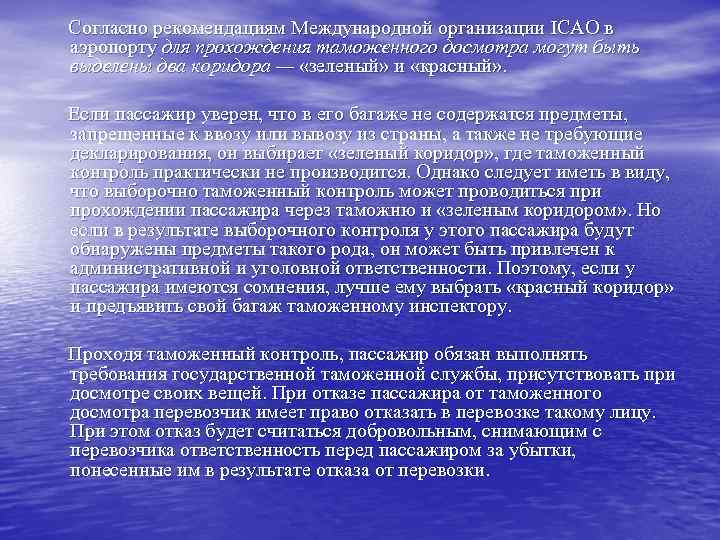 Согласно рекомендациям Международной организации IСАО в аэропорту для прохождения таможенного досмотра могут быть выделены
