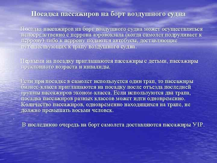Посадка пассажиров на борт воздушного судна может осуществляться непосредственно с перрона аэровокзала (когда самолет