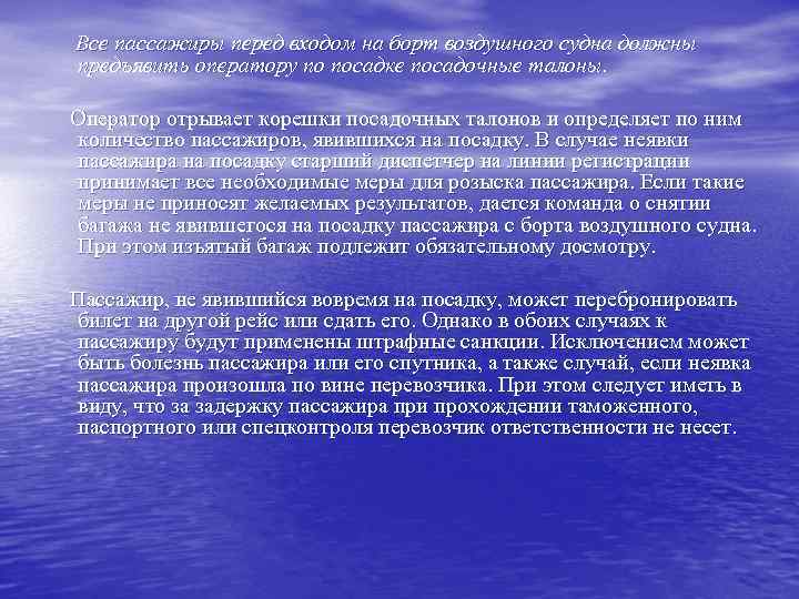 Все пассажиры перед входом на борт воздушного судна должны предъявить оператору по посадке посадочные