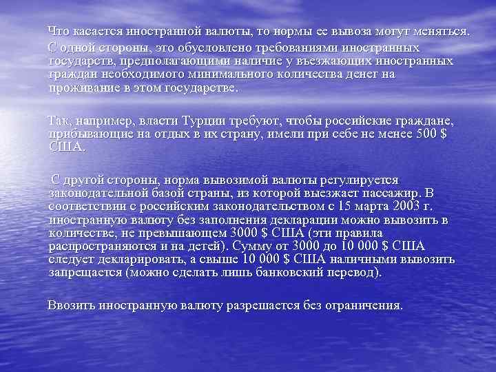Что касается иностранной валюты, то нормы ее вывоза могут меняться. С одной стороны, это