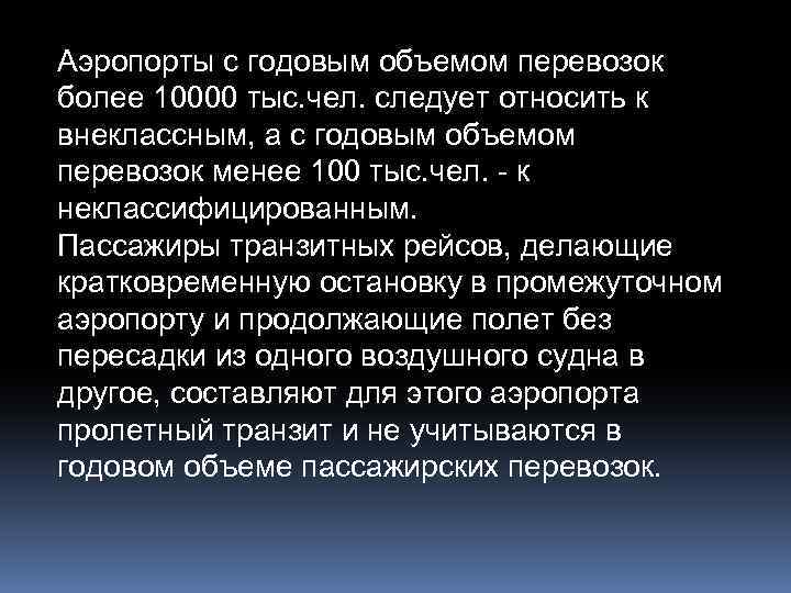 Аэропорты с годовым объемом перевозок более 10000 тыс. чел. следует относить к внеклассным, а