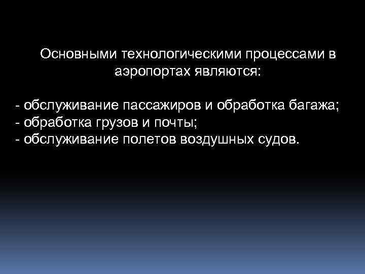 Основными технологическими процессами в аэропортах являются: - обслуживание пассажиров и обработка багажа; - обработка