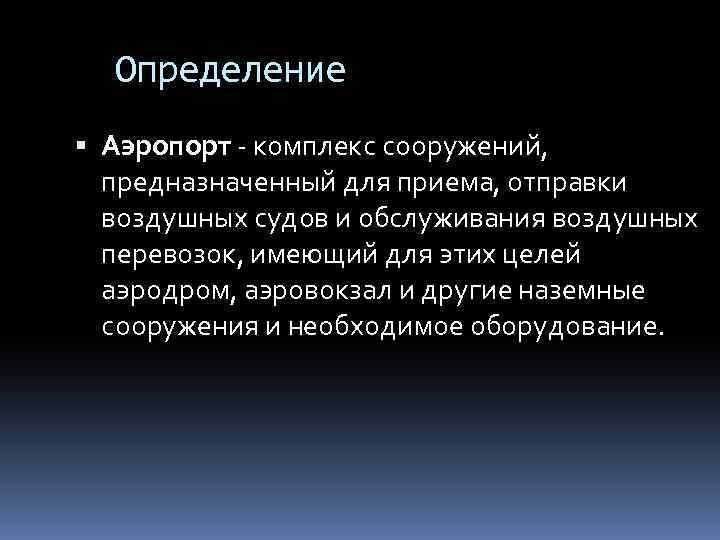 Определение Аэропорт - комплекс сооружений, предназначенный для приема, отправки воздушных судов и обслуживания воздушных