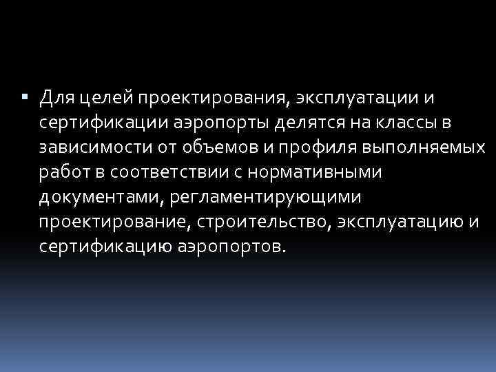  Для целей проектирования, эксплуатации и сертификации аэропорты делятся на классы в зависимости от