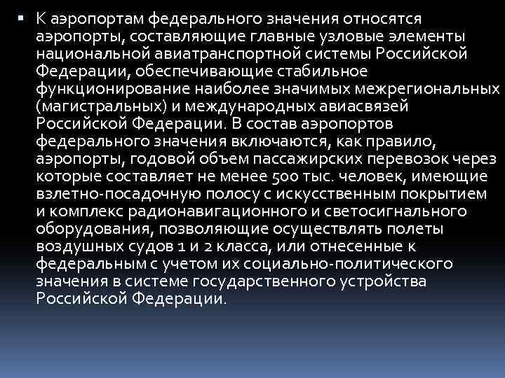  К аэропортам федерального значения относятся аэропорты, составляющие главные узловые элементы национальной авиатранспортной системы