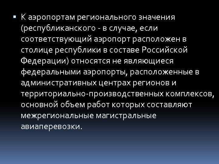  К аэропортам регионального значения (республиканского - в случае, если соответствующий аэропорт расположен в