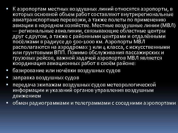  К аэропортам местных воздушных линий относятся аэропорты, в которых основной объем работ составляют