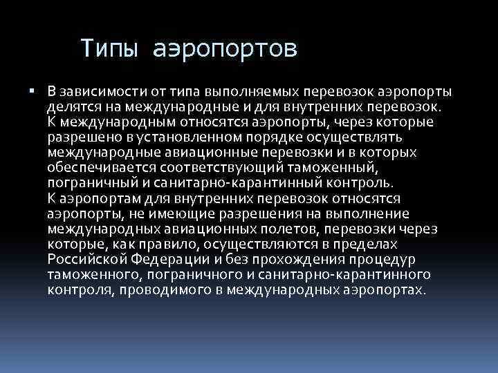 Типы аэропортов В зависимости от типа выполняемых перевозок аэропорты делятся на международные и для