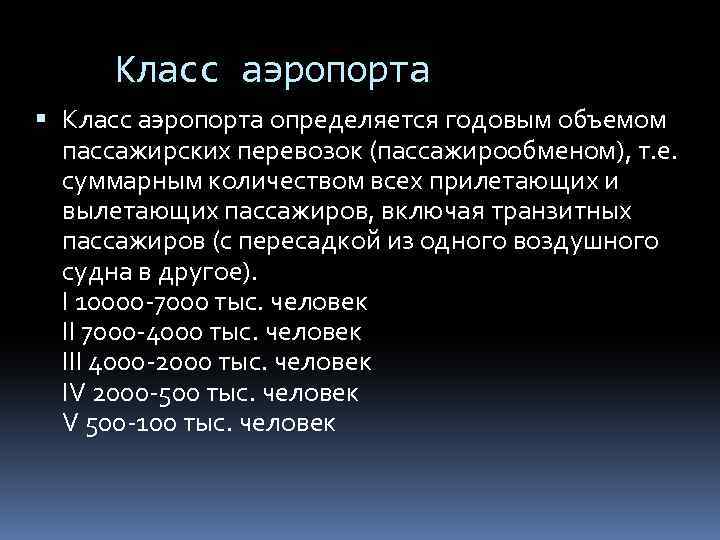 Класс аэропорта определяется годовым объемом пассажирских перевозок (пассажирообменом), т. е. суммарным количеством всех прилетающих