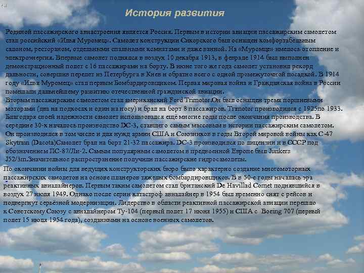 История развития Родиной пассажирского авиастроения является Россия. Первым в истории авиации пассажирским самолетом стал