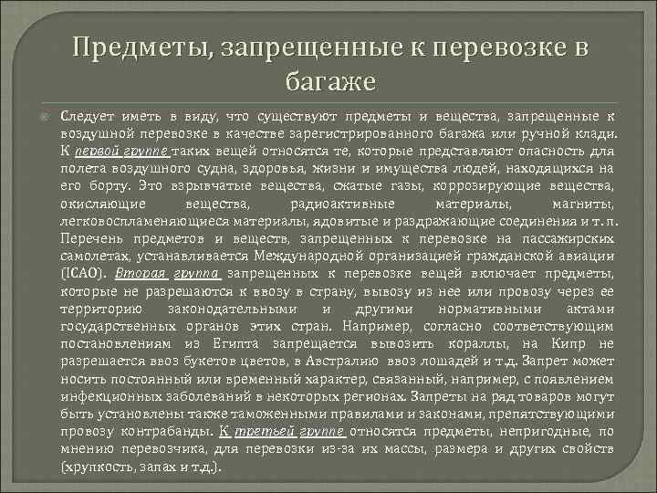 Предметы, запрещенные к перевозке в багаже Следует иметь в виду, что существуют предметы и