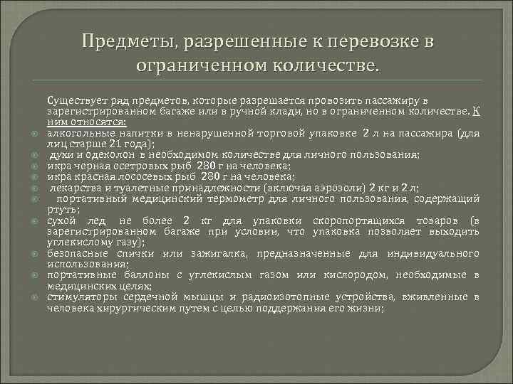 Перевозка ограниченного количество. Вещества разрешённые к перевозке в освобождённых количествах. Запрещенные к перевозке на пассажирских воздушных судах.. Опасные грузы разрешенные к перевозке пассажирам на воздушном. Ограниченные количества.