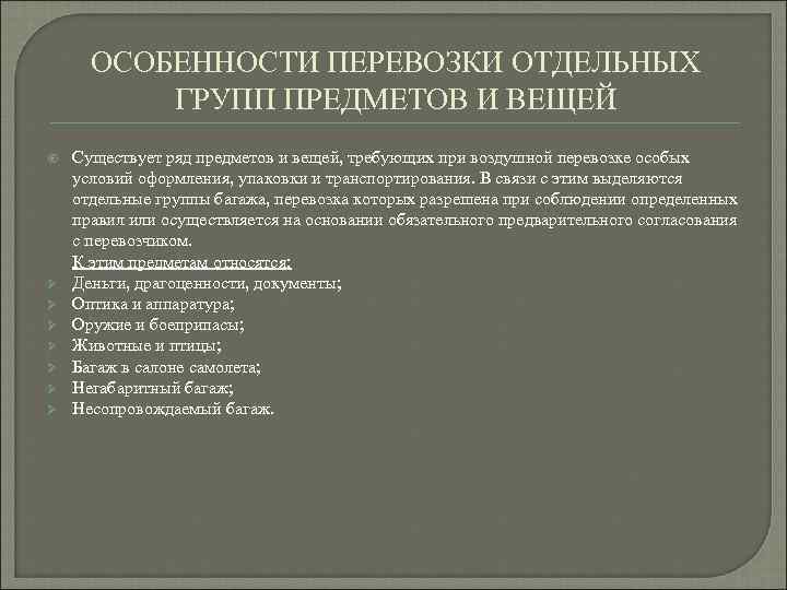 ОСОБЕННОСТИ ПЕРЕВОЗКИ ОТДЕЛЬНЫХ ГРУПП ПРЕДМЕТОВ И ВЕЩЕЙ Ø Ø Ø Ø Существует ряд предметов