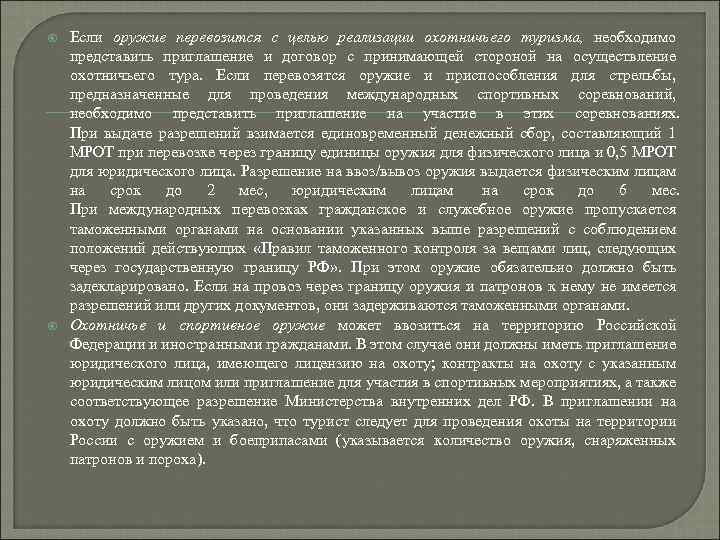  Если оружие перевозится с целью реализации охотничьего туризма, необходимо представить приглашение и договор
