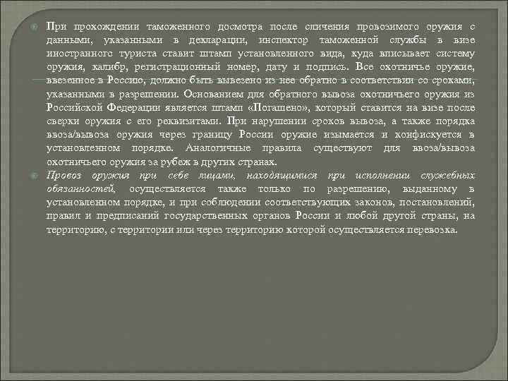  При прохождении таможенного досмотра после сличения провозимого оружия с данными, указанными в декларации,