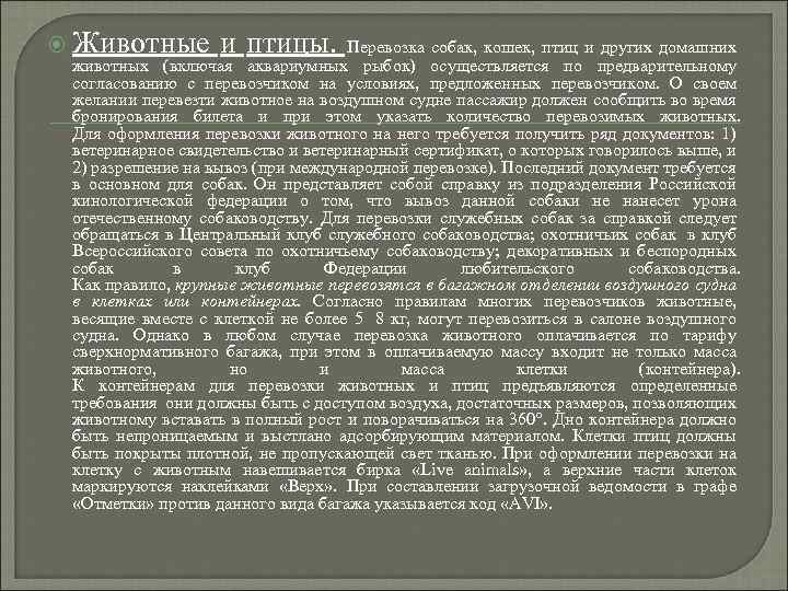  Животные и птицы. Перевозка собак, кошек, птиц и других домашних животных (включая аквариумных