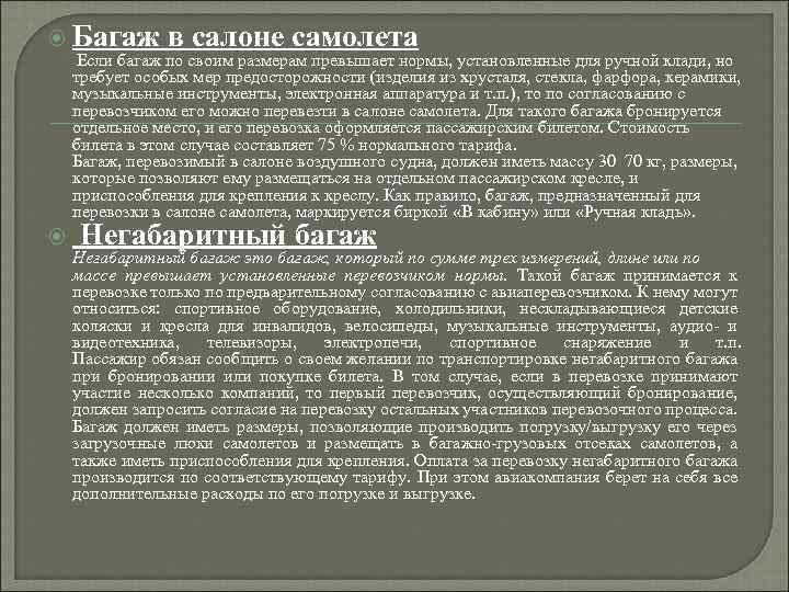  Багаж в салоне самолета Если багаж по своим размерам превышает нормы, установленные для