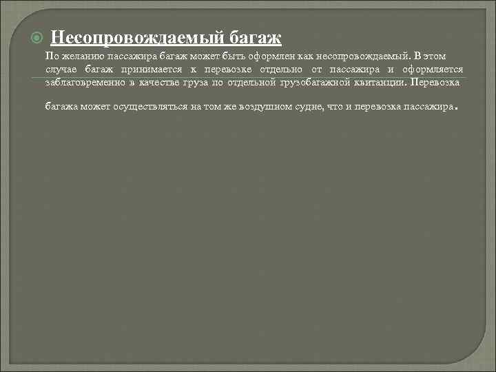  Несопровождаемый багаж По желанию пассажира багаж может быть оформлен как несопровождаемый. В этом