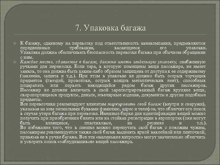 Руководство багажных перевозок воздушным транспортом