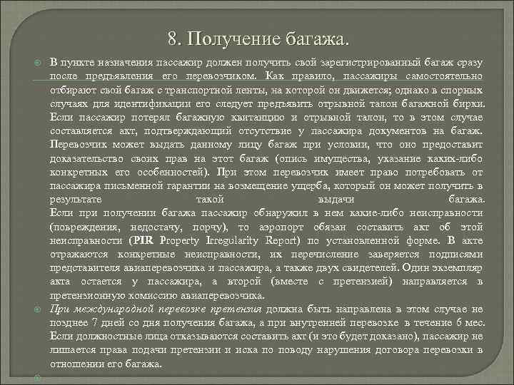 8. Получение багажа. В пункте назначения пассажир должен получить свой зарегистрированный багаж сразу после