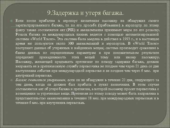 9. Задержка и утеря багажа. Если после прибытия в аэропорт назначения пассажир не обнаружил