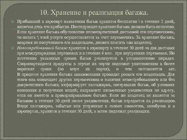 10. Хранение и реализация багажа. Прибывший в аэропорт назначения багаж хранится бесплатно  в