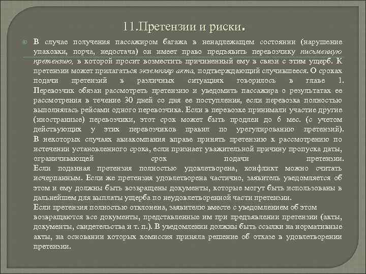 . 11. Претензии и риски В случае получения пассажиром багажа в ненадлежащем состоянии (нарушение